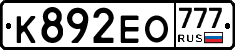 К892ЕО777 - 