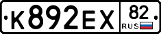 К892ЕХ82 - 