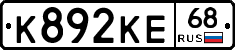 К892КЕ68 - 