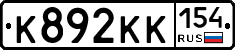 К892КК154 - 