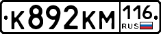 К892КМ116 - 