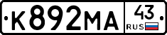 К892МА43 - 