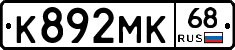 К892МК68 - 