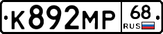 К892МР68 - 