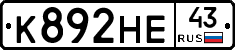К892НЕ43 - 