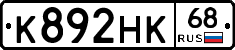 К892НК68 - 