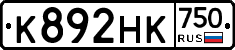 К892НК750 - 