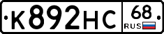 К892НС68 - 