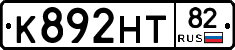 К892НТ82 - 