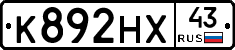 К892НХ43 - 