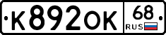 К892ОК68 - 