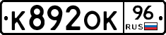 К892ОК96 - 