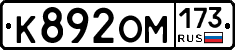 К892ОМ173 - 