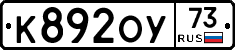 К892ОУ73 - 