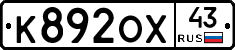 К892ОХ43 - 