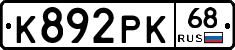 К892РК68 - 