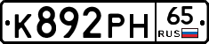 К892РН65 - 