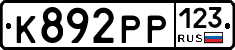 К892РР123 - 
