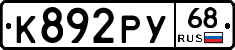 К892РУ68 - 