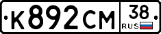 К892СМ38 - 