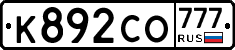 К892СО777 - 