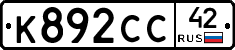 К892СС42 - 
