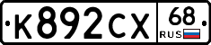 К892СХ68 - 