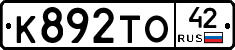 К892ТО42 - 