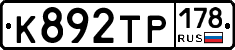 К892ТР178 - 