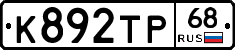 К892ТР68 - 