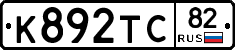 К892ТС82 - 