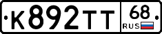 К892ТТ68 - 