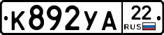 К892УА22 - 