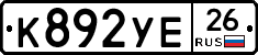 К892УЕ26 - 