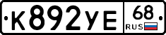 К892УЕ68 - 