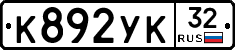 К892УК32 - 