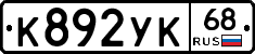 К892УК68 - 