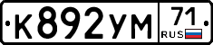 К892УМ71 - 