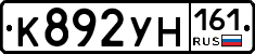 К892УН161 - 