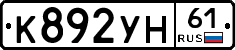 К892УН61 - 