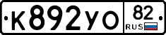 К892УО82 - 