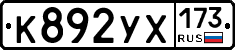 К892УХ173 - 