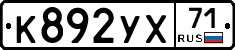 К892УХ71 - 