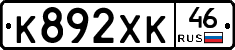 К892ХК46 - 