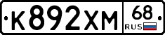 К892ХМ68 - 