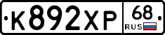 К892ХР68 - 