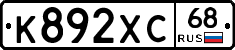 К892ХС68 - 