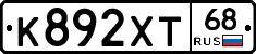 К892ХТ68 - 