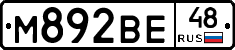 М892ВЕ48 - 