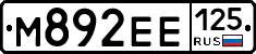 М892ЕЕ125 - 